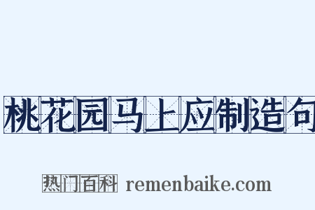 桃花园马上应制造句是什么意思的图片
